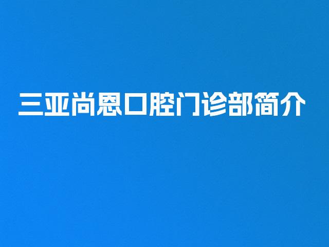 三亚尚恩口腔门诊部简介