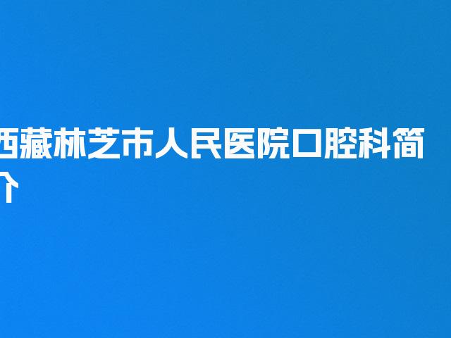 西藏林芝市人民医院口腔科简介