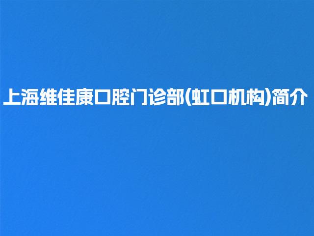 上海维佳康口腔门诊部(虹口机构)简介