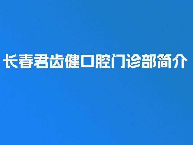 长春君齿健口腔门诊部简介
