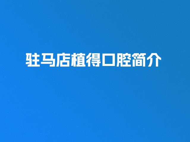 驻马店植得口腔简介
