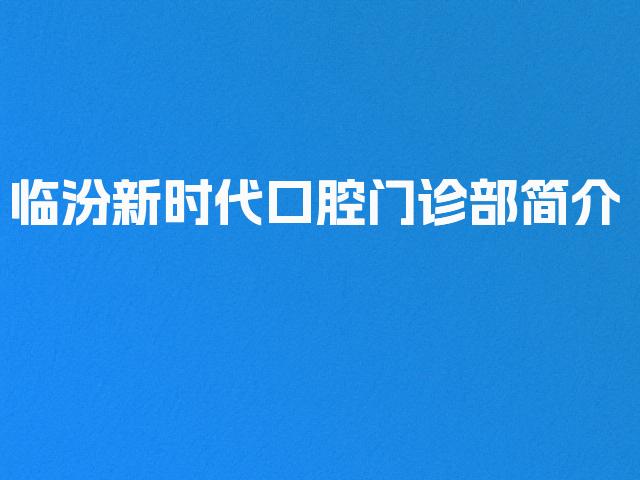 临汾新时代口腔门诊部简介