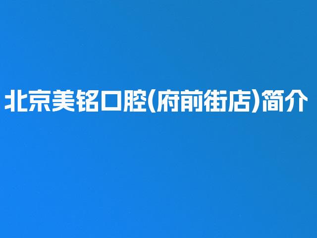 北京美铭口腔(府前街店)简介