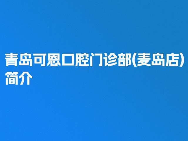 青岛可恩口腔门诊部(麦岛店)简介