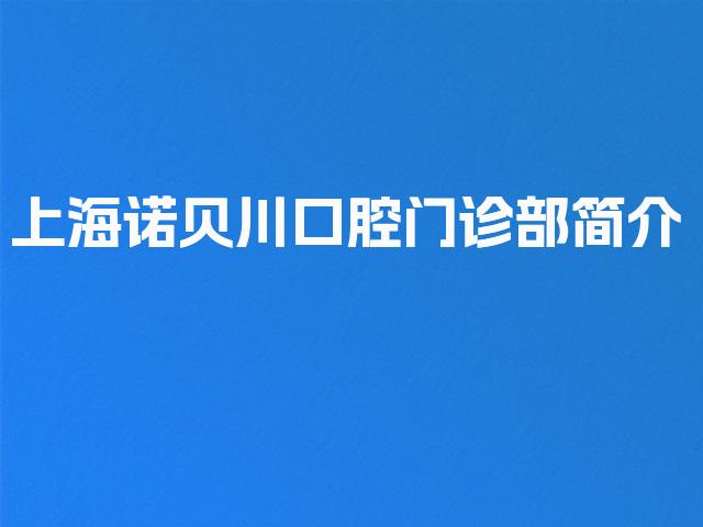 上海诺贝川口腔门诊部简介
