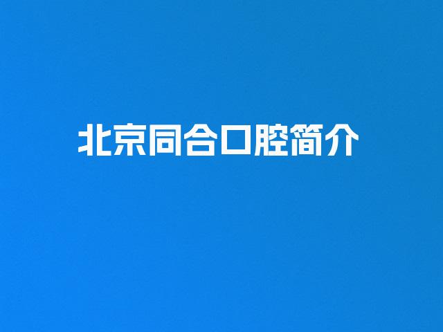 北京同合口腔简介