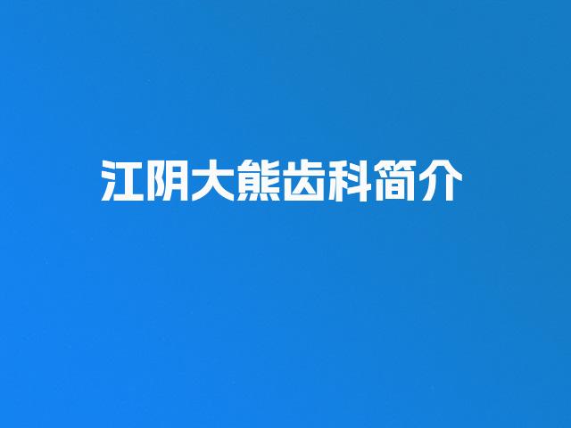 江阴大熊齿科简介