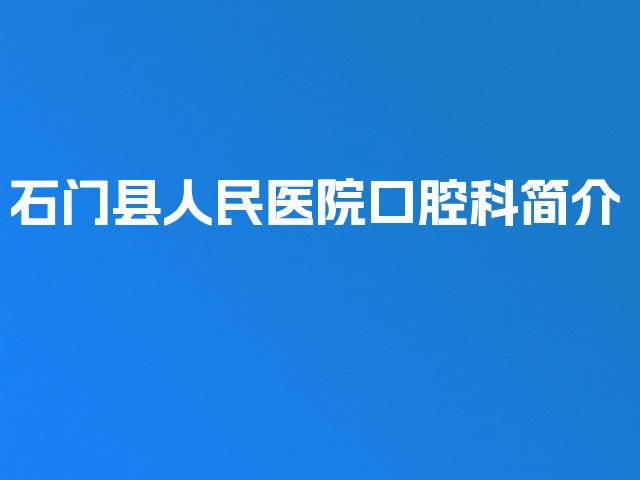 石门县人民医院口腔科简介