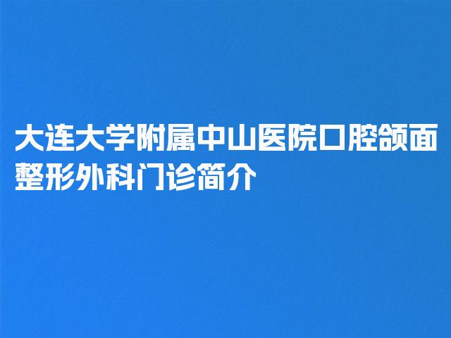 大连大学附属中山医院口腔颌面整形外科门诊简介