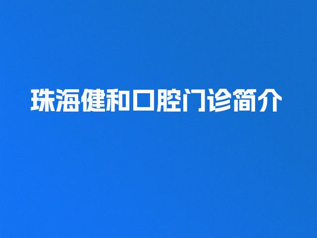 珠海健和口腔门诊简介