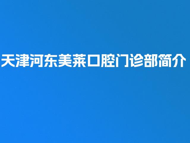 天津河东美莱口腔门诊部简介