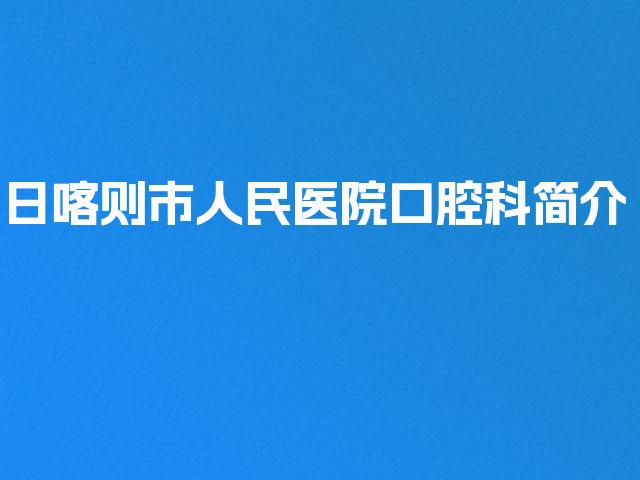 日喀则市人民医院口腔科简介