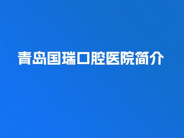 青岛国瑞口腔医院简介