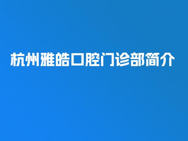 杭州雅皓口腔门诊部简介