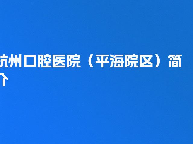 杭州口腔医院（平海院区）简介