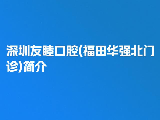 深圳友睦口腔(福田华强北门诊)简介