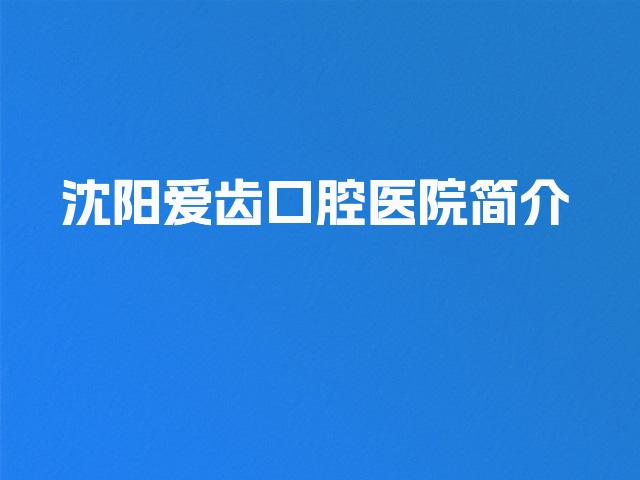 沈阳爱齿口腔医院简介