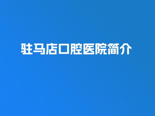 驻马店口腔医院简介
