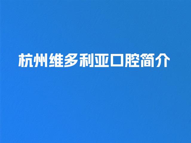 杭州维多利亚口腔简介