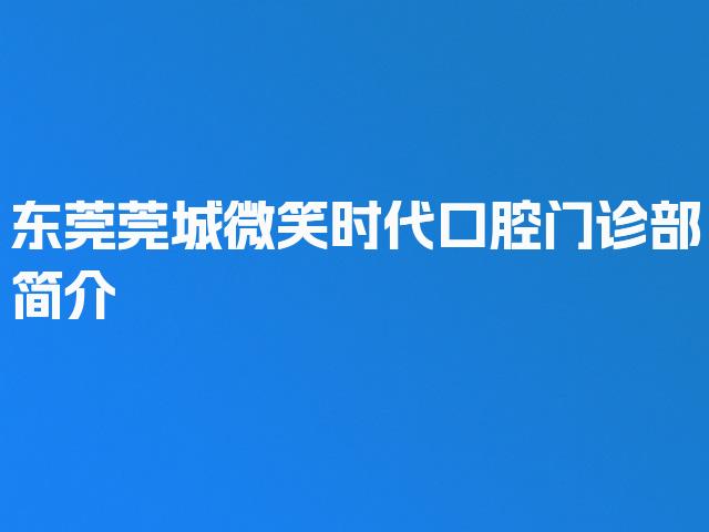 东莞莞城微笑时代口腔门诊部简介