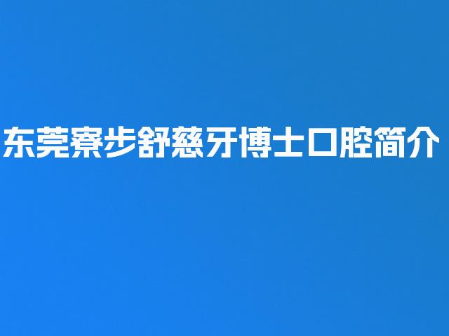 东莞寮步舒慈牙博士口腔简介