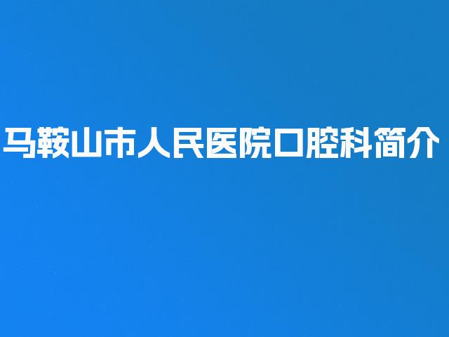 马鞍山市人民医院口腔科简介