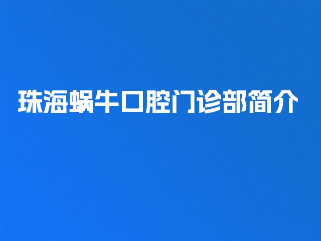 珠海蜗牛口腔门诊部简介
