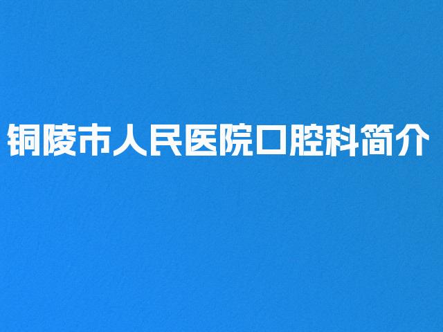 铜陵市人民医院口腔科简介