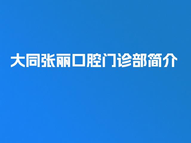 大同张丽口腔门诊部简介
