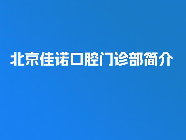 北京佳诺口腔门诊部简介