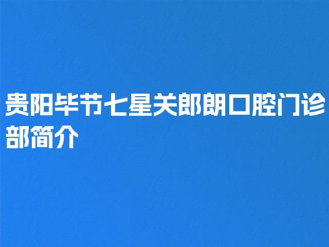 贵阳毕节七星关郎朗口腔门诊部简介