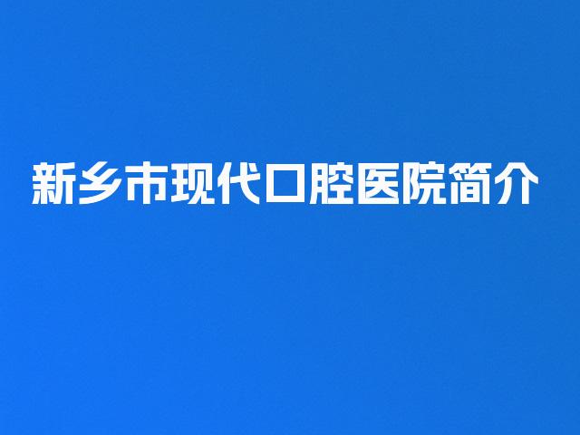 新乡市现代口腔医院简介