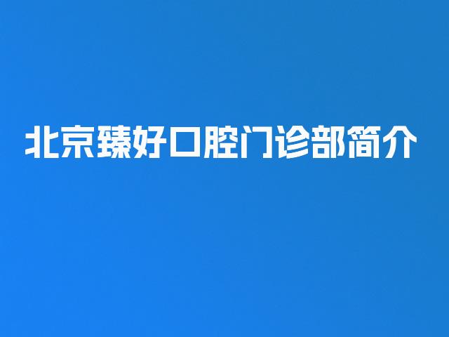 北京臻好口腔门诊部简介