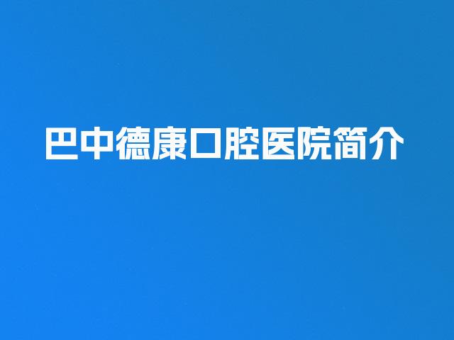 巴中德康口腔医院简介