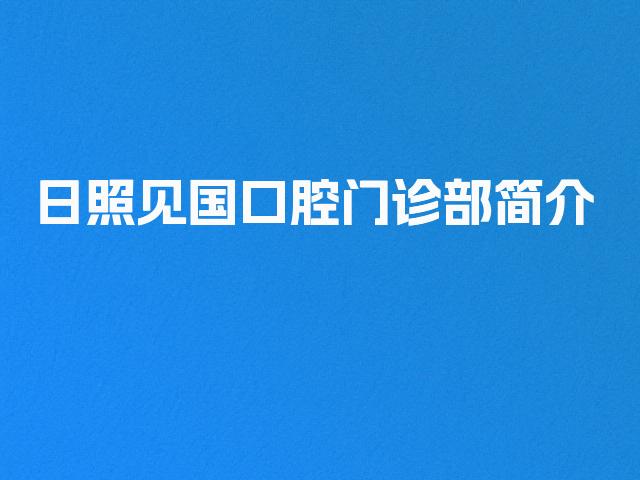 日照见国口腔门诊部简介