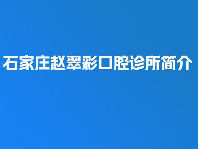 石家庄赵翠彩口腔诊所简介