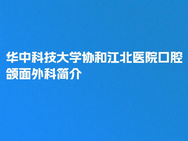 华中科技大学协和江北医院口腔颌面外科简介