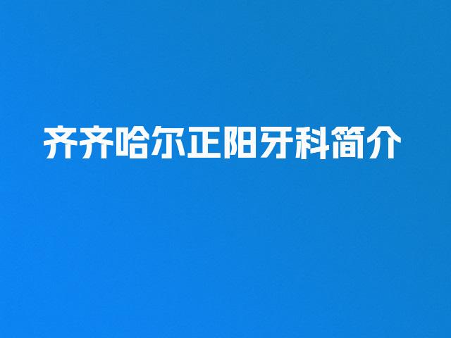 齐齐哈尔正阳牙科简介