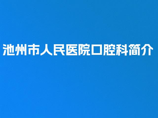 池州市人民医院口腔科简介