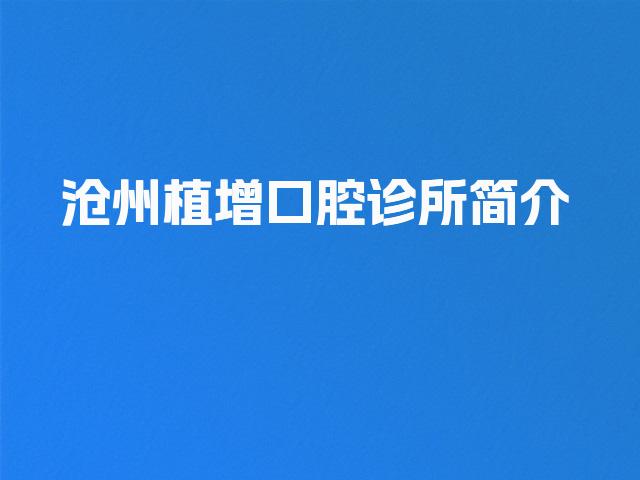 沧州植增口腔诊所简介