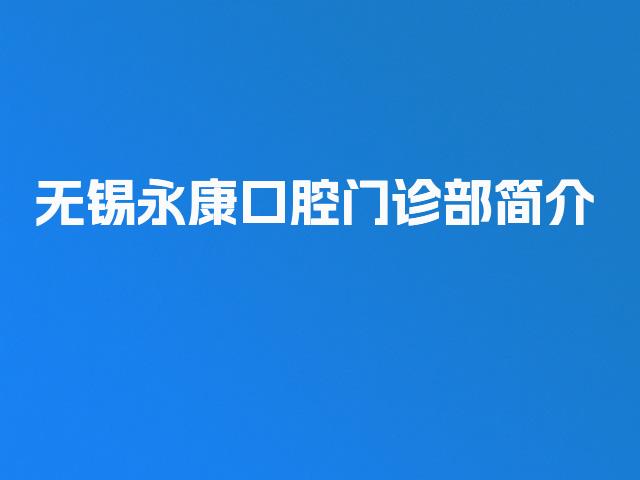 无锡永康口腔门诊部简介