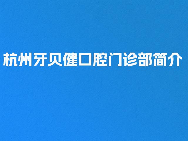 杭州牙贝健口腔门诊部简介
