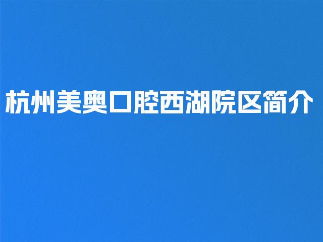 杭州美奥口腔西湖院区简介