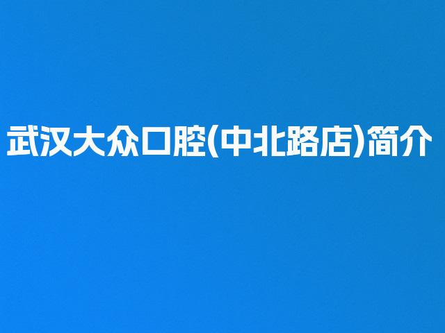 武汉大众口腔(中北路店)简介