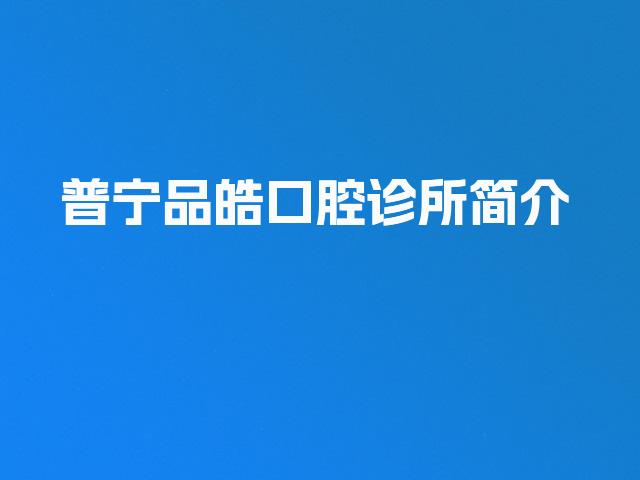 普宁品皓口腔诊所简介