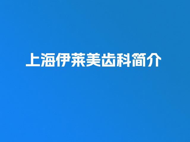 上海伊莱美齿科简介