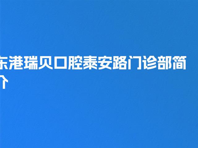 东港瑞贝口腔泰安路门诊部简介