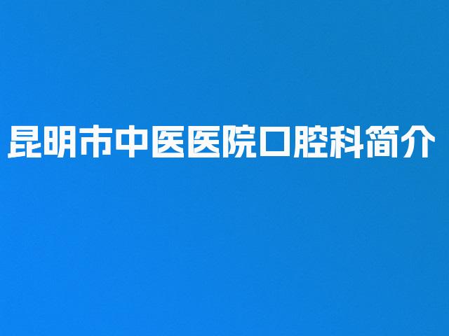 昆明市中医医院口腔科简介