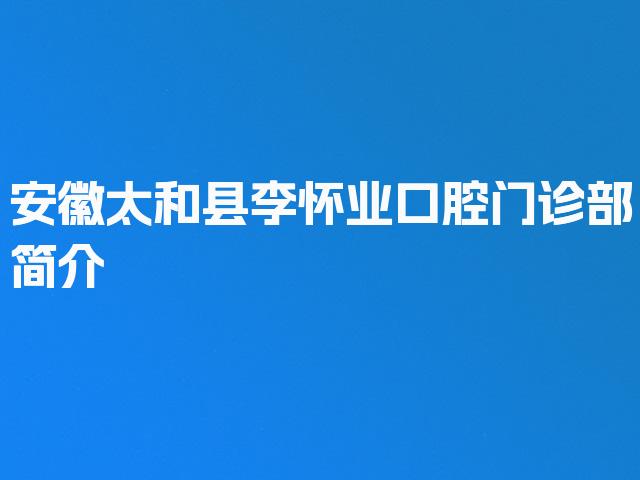 安徽太和县李怀业口腔门诊部简介