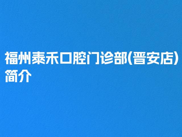 福州泰禾口腔门诊部(晋安店)简介